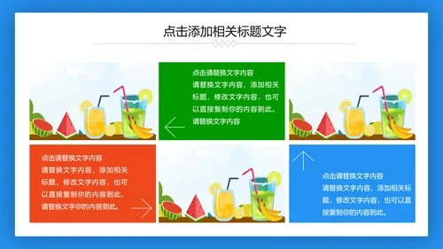 夏日清凉冷饮水果饮料推广销售PPT模板