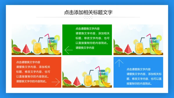 夏日清凉冷饮水果饮料推广销售PPT模板