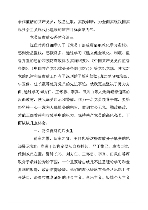 2022年反腐倡廉党课心得体会范文6篇 党员反腐败心得体会(2)
