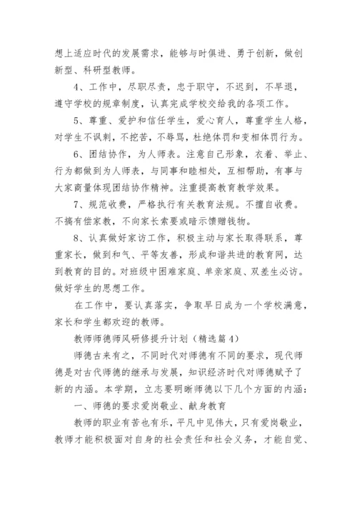 教师师德师风研修提升计划7篇.docx