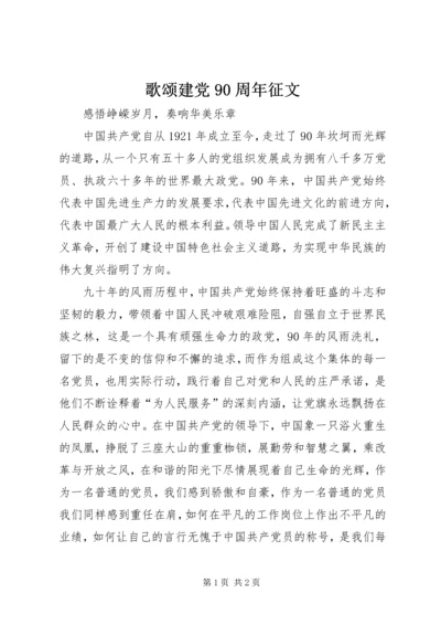 歌颂建党90周年征文 (2).docx