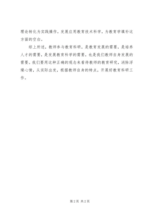 学习《教师科研》心得体会.docx