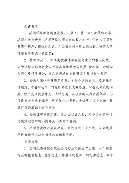 【“三重一大”议事规则】三重一大议事决策制度(共28页)