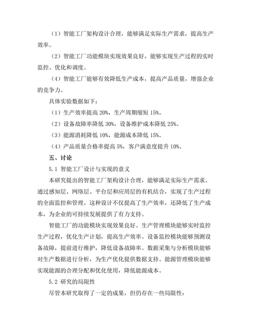 基于物联网的智能工厂设计与实现