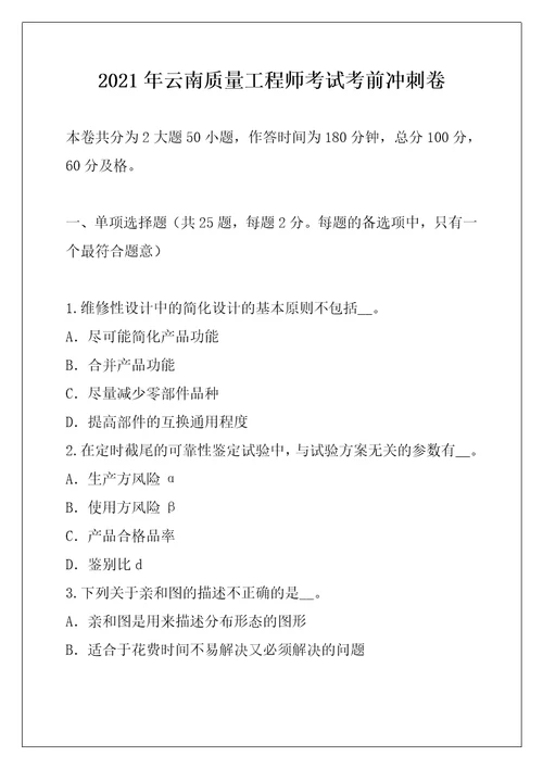 2021年云南质量工程师考试考前冲刺卷