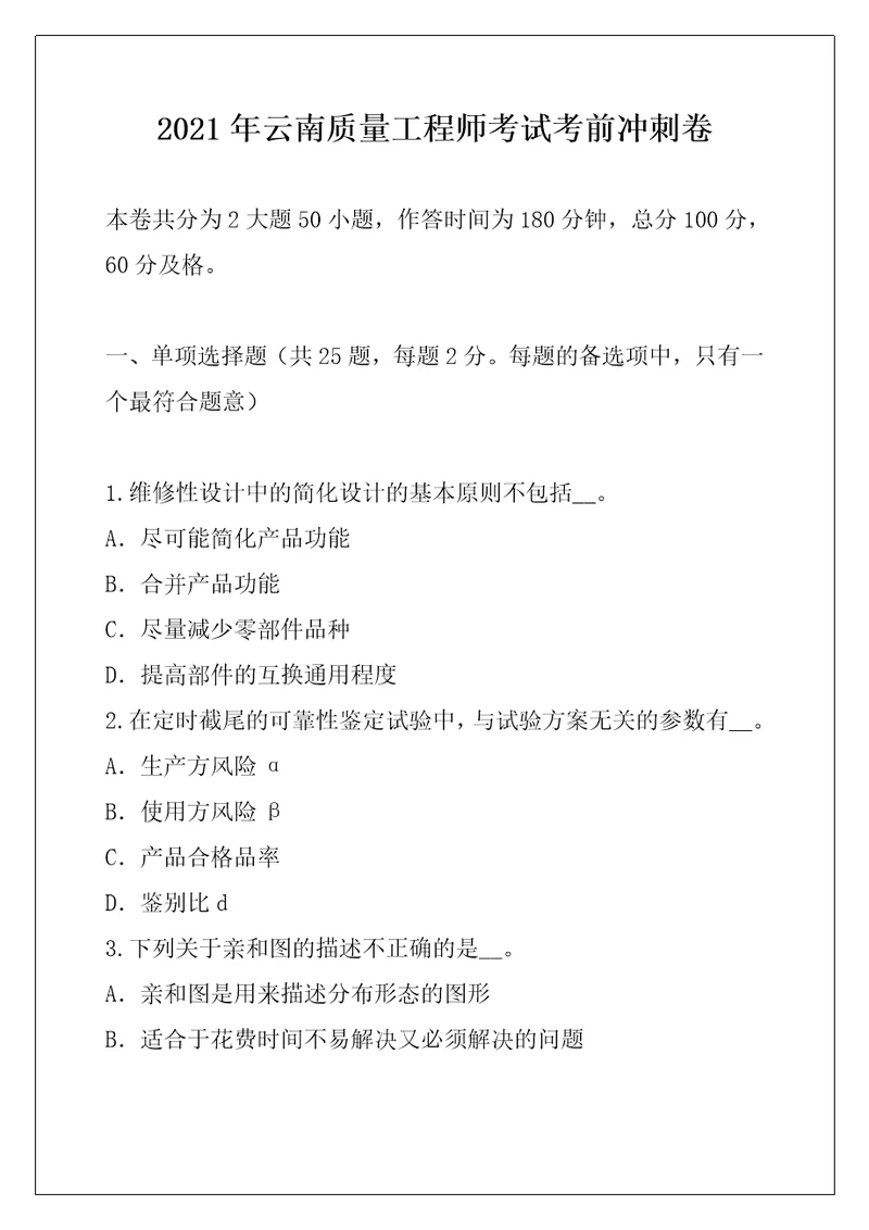 2021年云南质量工程师考试考前冲刺卷