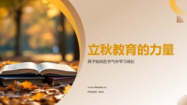 立秋教育的力量