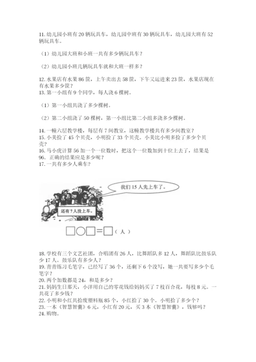 二年级上册数学应用题100道含完整答案（名师系列）.docx