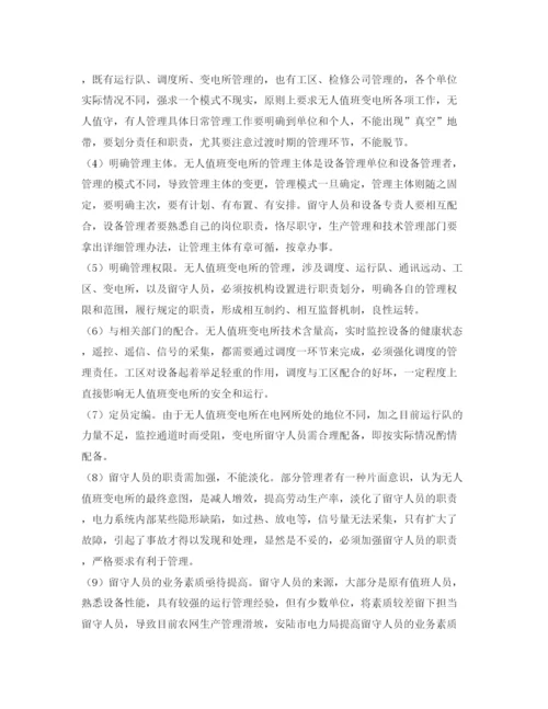 【精编】《安全管理论文》之变电所无人值班运行管理探讨.docx