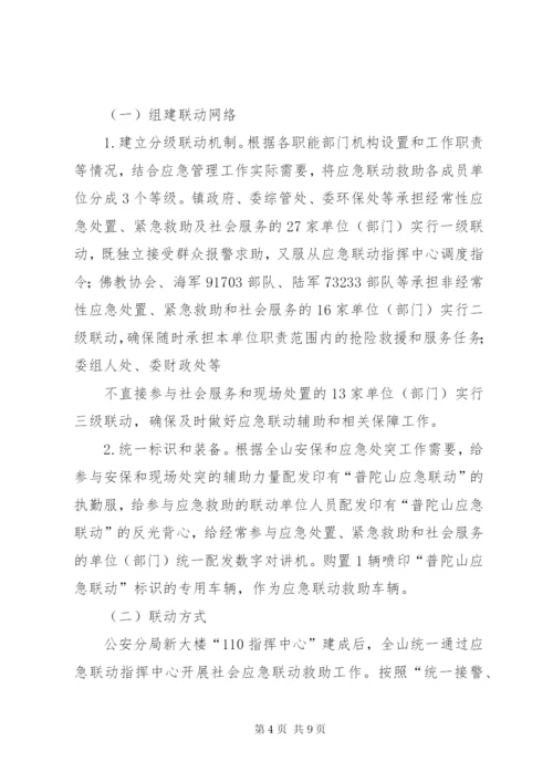普陀山社会应急联动救助平台建设实施方案.docx