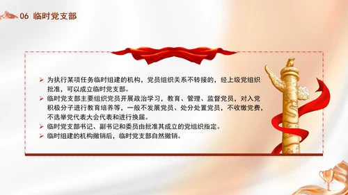 党务知识学习党支部的设置党课PPT