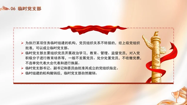 党务知识学习党支部的设置党课PPT