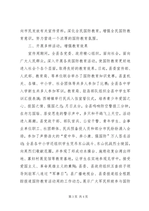 县开展第四个国防教育日活动情况汇报 (4).docx