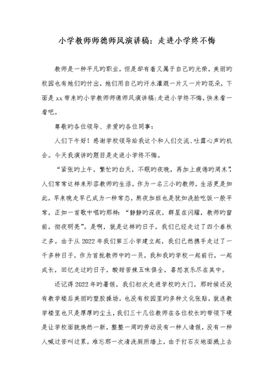 2022年小学老师师德师风演讲稿：走进小学终不悔