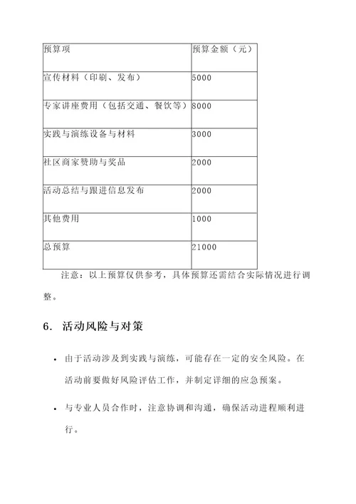 社区科普安全活动方案