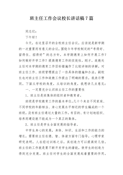 班主任工作会议校长讲话稿7篇.docx