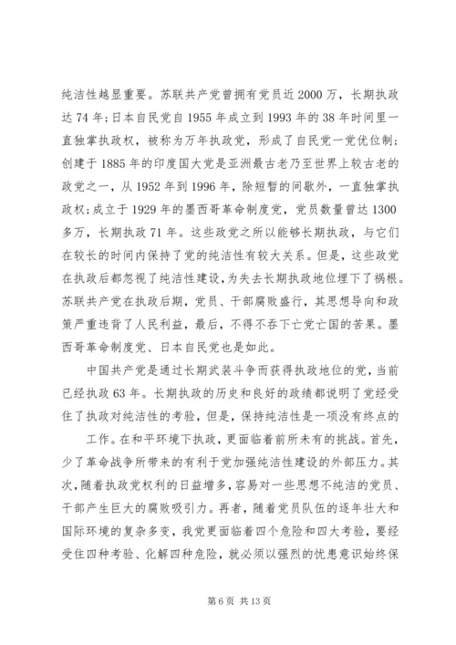 保持党性纯洁的意义.docx