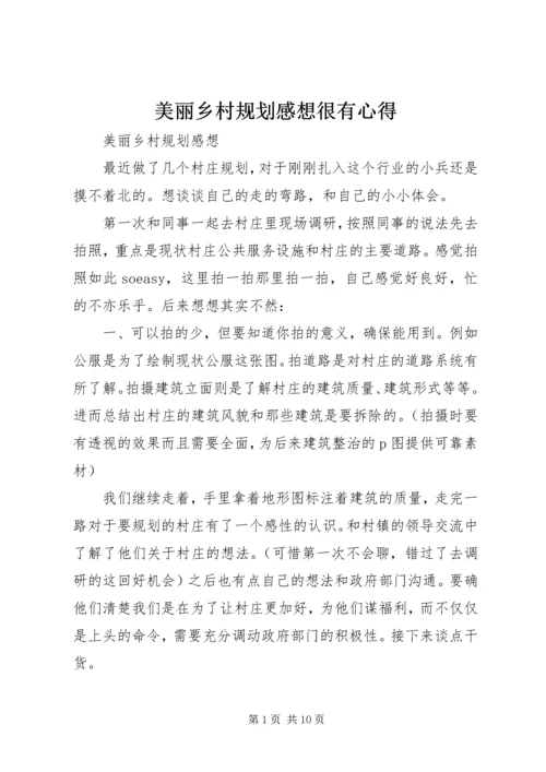 美丽乡村规划感想很有心得 (4).docx