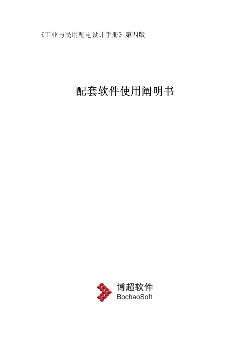 工业与民用配电设计手册第四版计算软件使用说明书.docx