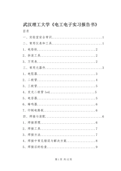 武汉理工大学《电工电子实习报告书》 (4).docx