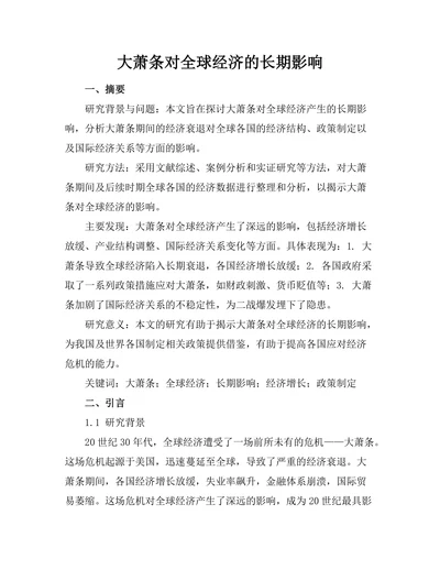 大萧条对全球经济的长期影响