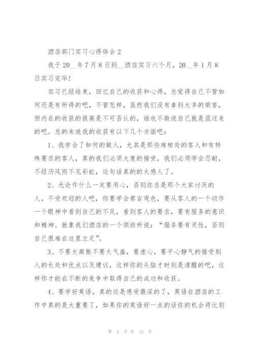 酒店部门实习心得体会.docx