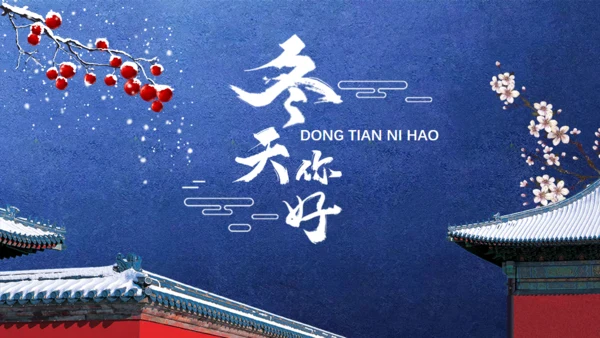 中国风冬天你好红色宫墙故宫范儿通用PPT模板