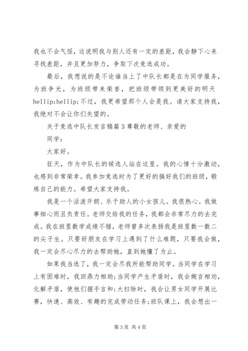 关于竞选中队长发言稿.docx