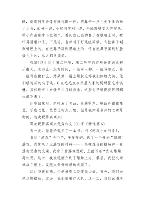 那次玩得真高兴优秀作文300字范文（精选13篇）.docx
