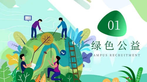 绿色公益环保主题爱心地球宣传通用PPT模板