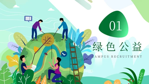 绿色公益环保主题爱心地球宣传通用PPT模板