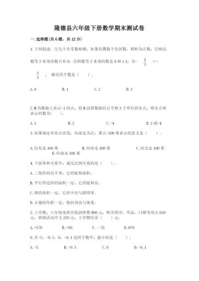 隆德县六年级下册数学期末测试卷（预热题）.docx