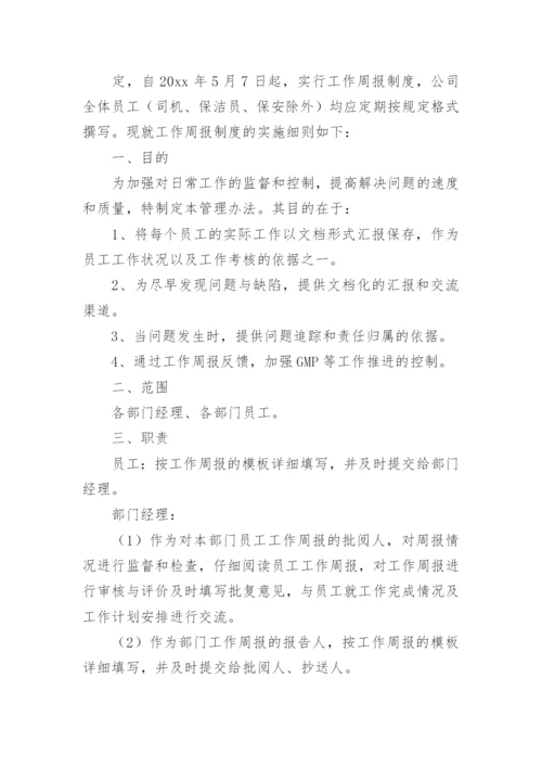 周报制度的通知.docx