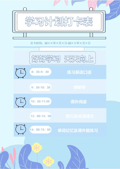 学习计划打卡表