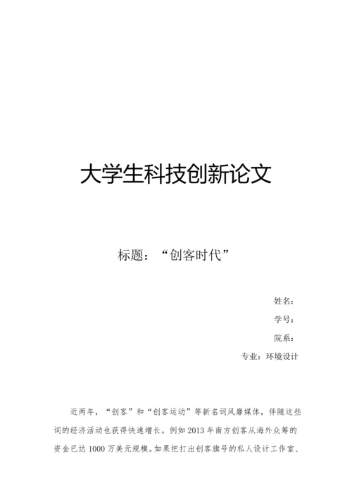 大学生科技创新论文--创客时代.docx