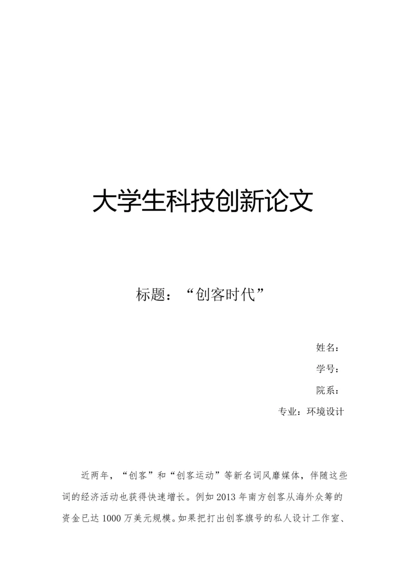 大学生科技创新论文--创客时代.docx