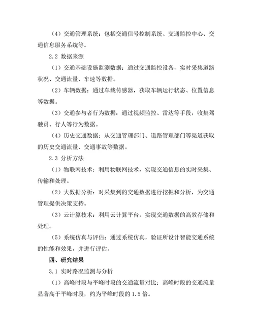 基于物联网的智能交通系统设计与实现