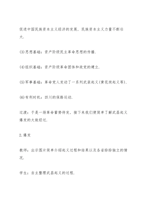 初中历史辛亥革命公开课教案.docx