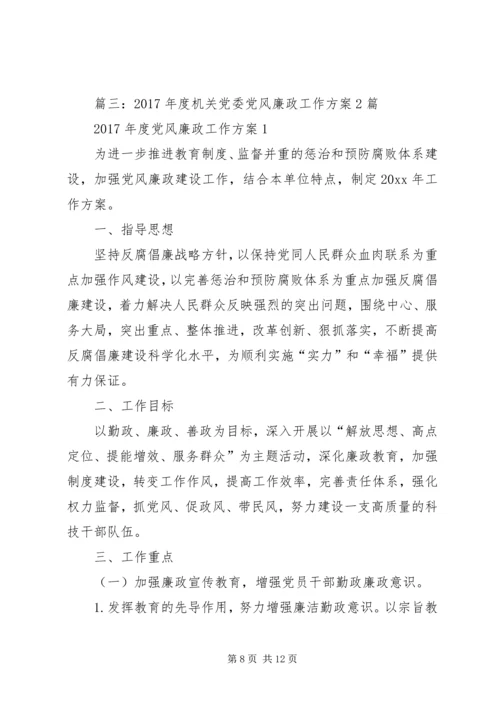 篇一：XX年度党风廉政建设工作计划.docx