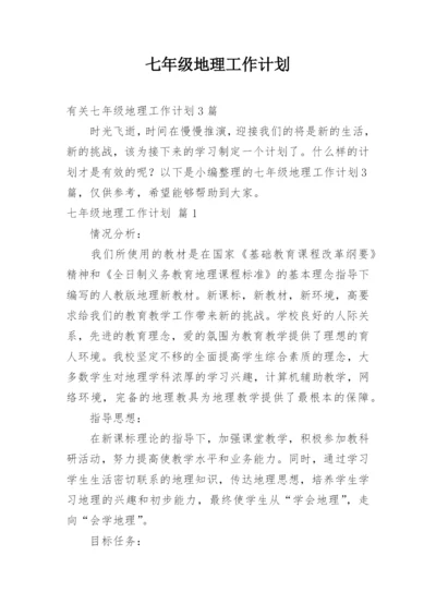 七年级地理工作计划.docx