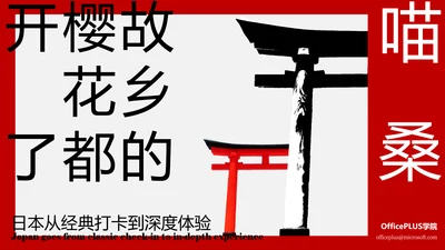 现代简约红色日本旅行攻略PPT模板