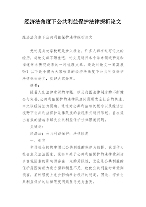 经济法角度下公共利益保护法律探析论文.docx