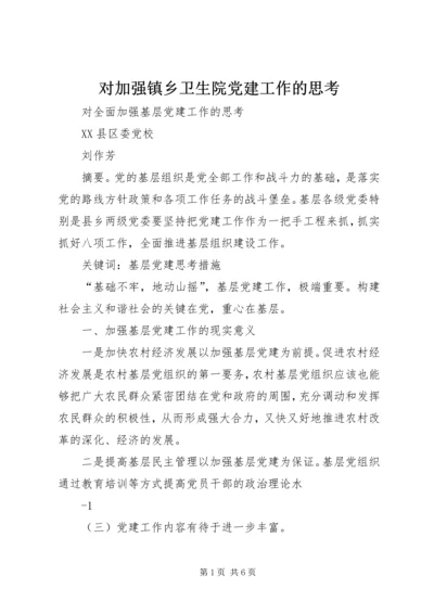 对加强镇乡卫生院党建工作的思考 (2).docx