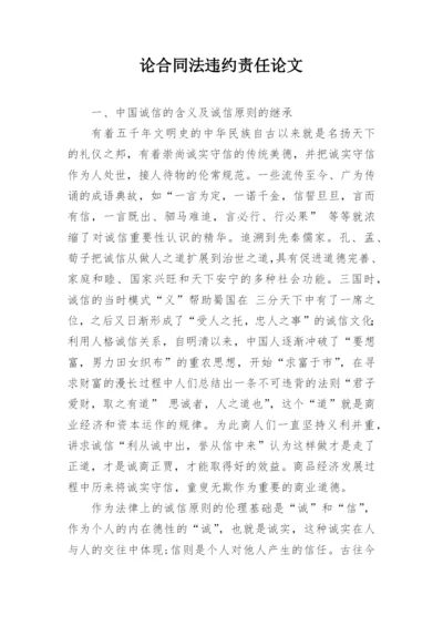论合同法违约责任论文.docx