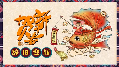贺新春辞旧迎新年年有鱼文化习俗PPT模板
