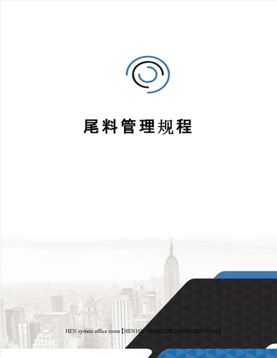 尾料管理规程完整版