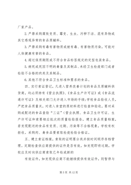 营养改善计划”实施方案(精).docx