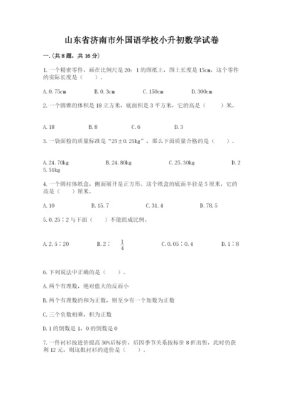 山东省济南市外国语学校小升初数学试卷及参考答案（培优）.docx