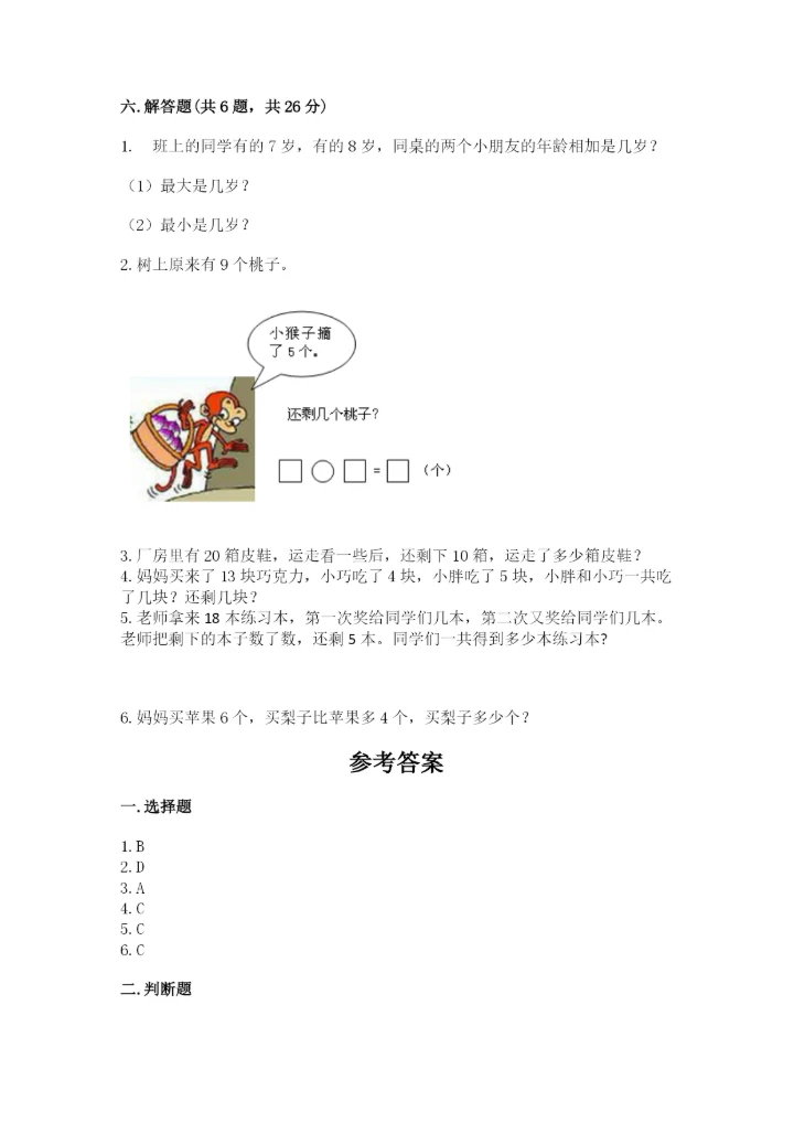 小学数学试卷一年级上册数学期末测试卷（精选题）.docx