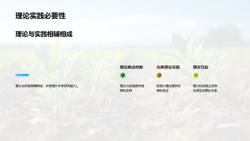 农学实践与理论探析